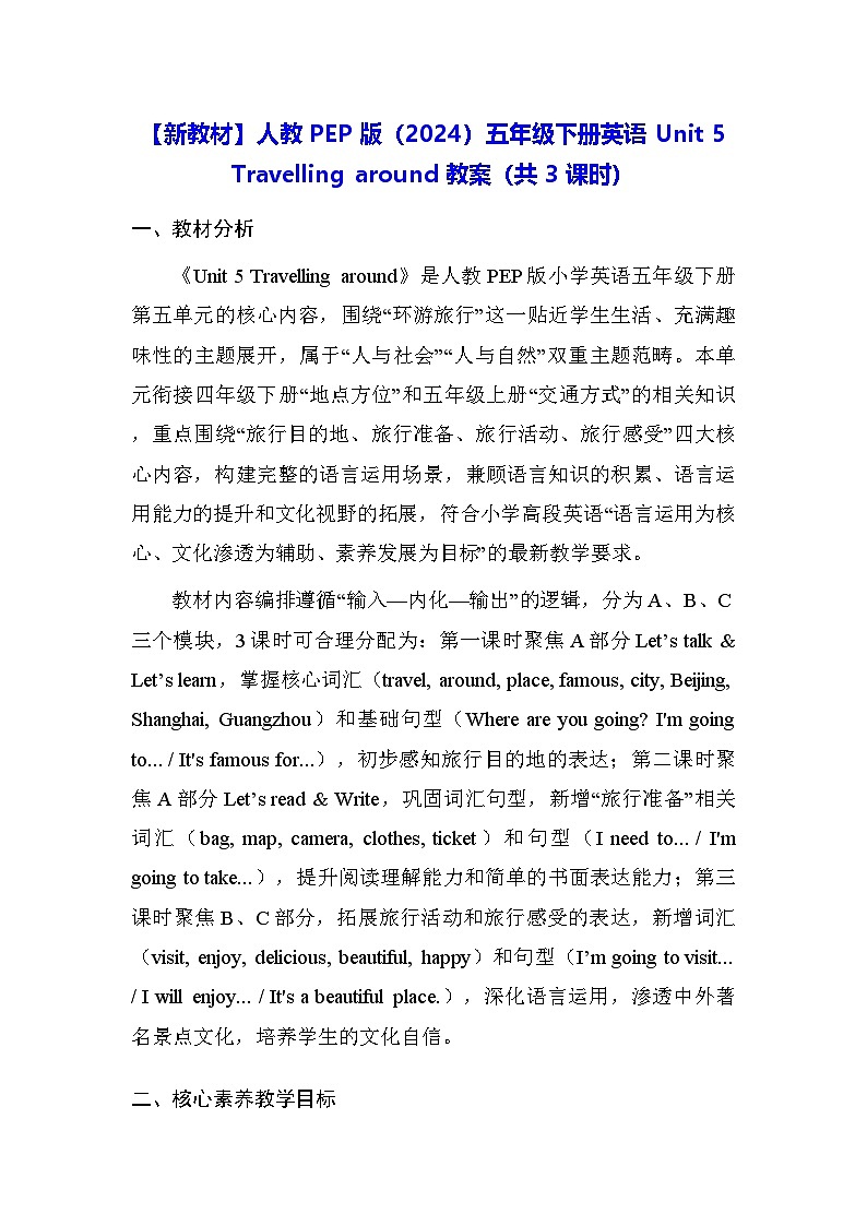 【新教材】人教PEP版（2024）五年级下册英语Unit 5 Travelling around 教案（共3课时）第1页
