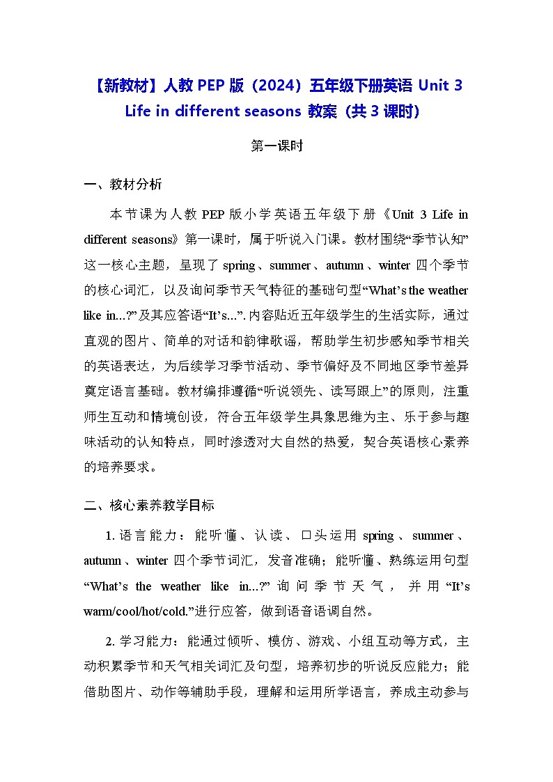 【新教材】人教PEP版（2024）五年级下册英语Unit 3 Life in different seasons 教案（共3课时）第1页