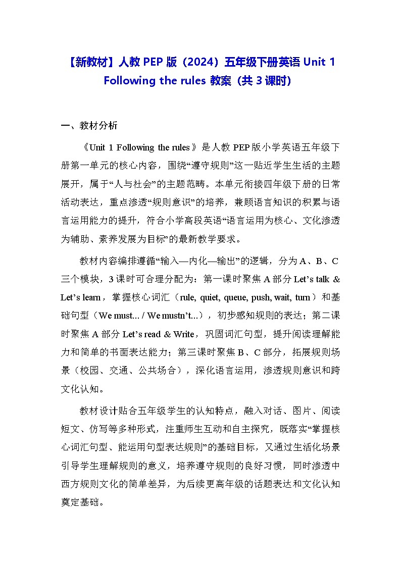 【新教材】人教PEP版（2024）五年级下册英语Unit 1 Following the rules 教案（共3课时）第1页