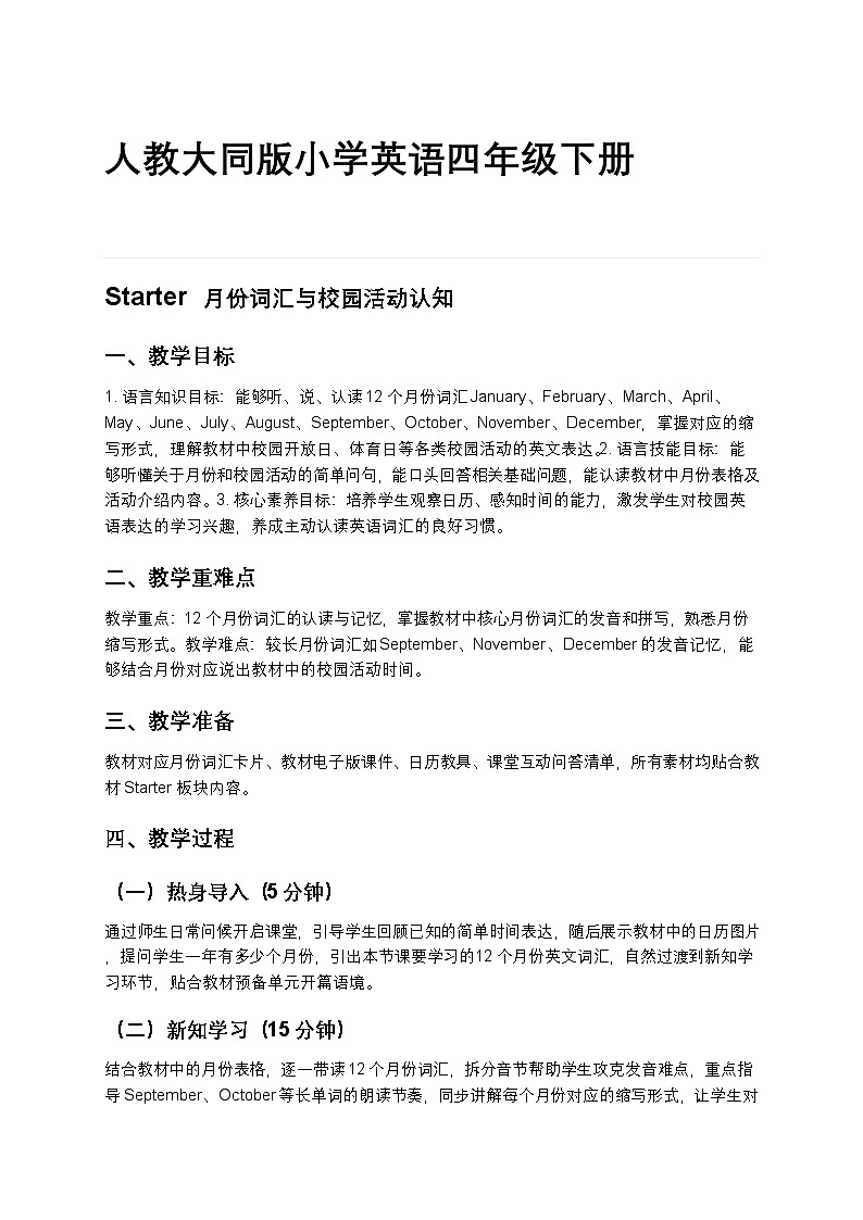 人教大同版小学英语四年级下册 starter 教案第1页