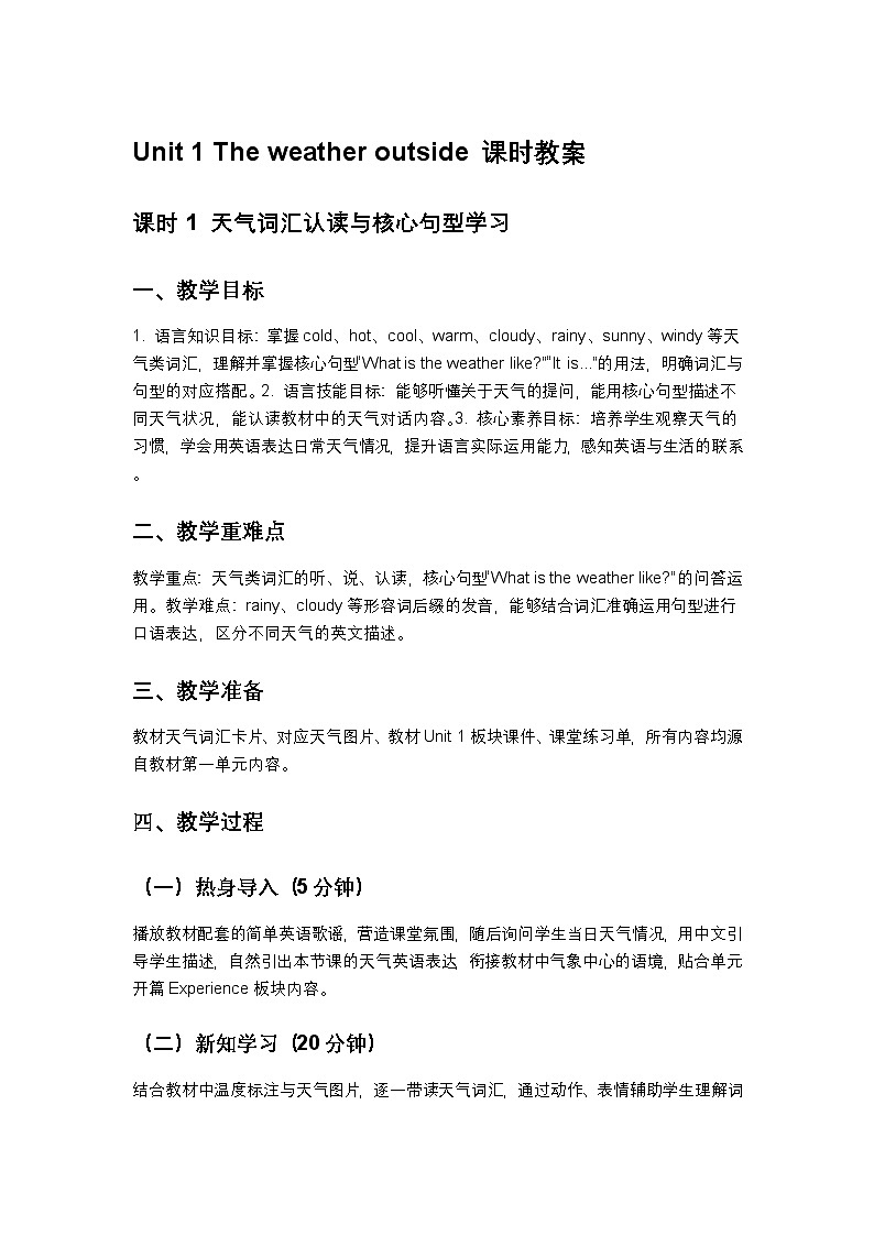 人教大同版小学英语四年级下册 unit1 教案第1页