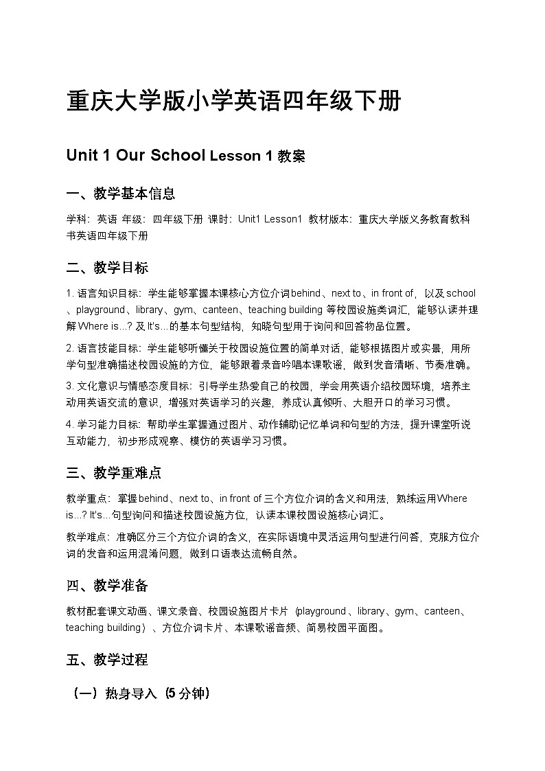 重庆大学版英语四年级下册Unit 1 Lesson1 教案第1页