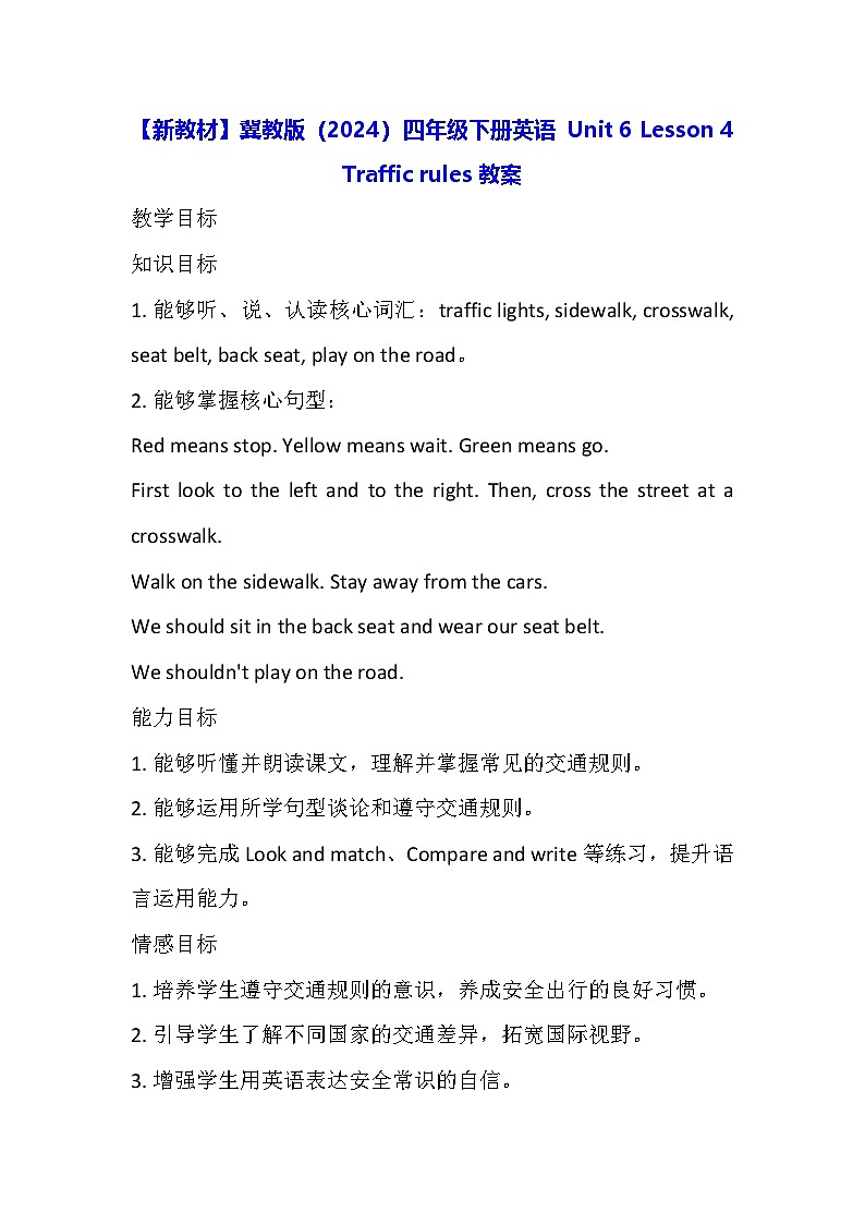 【新教材】冀教版（2024）四年级下册英语 Unit 6 Lesson 4 Traffic rules教案第1页