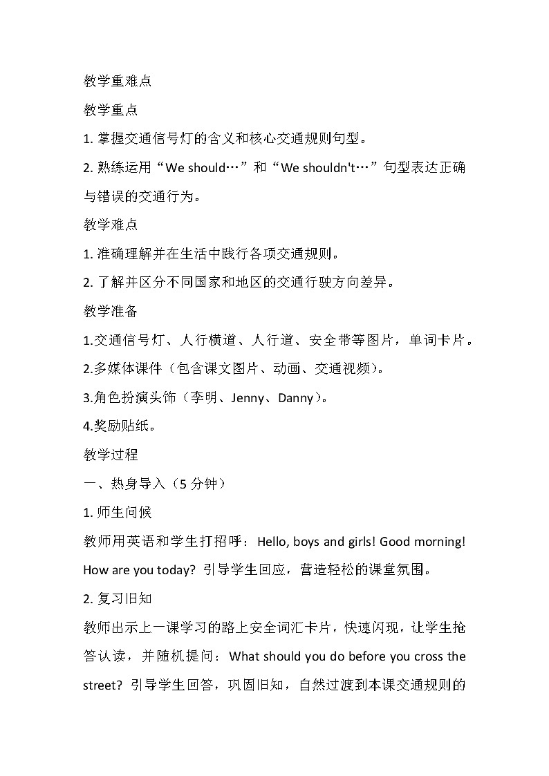 【新教材】冀教版（2024）四年级下册英语 Unit 6 Lesson 4 Traffic rules教案第2页