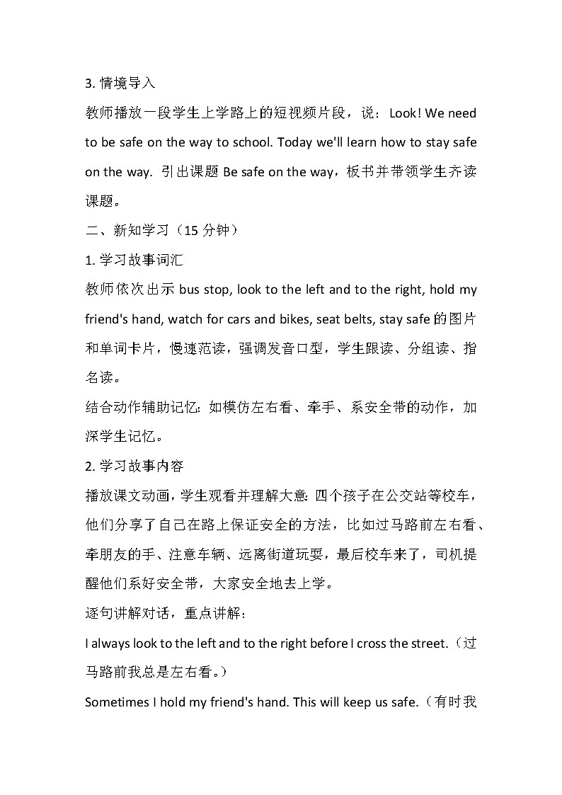 【新教材】冀教版（2024）四年级下册英语 Unit 6 Lesson 3 Be safe on the way教案第3页