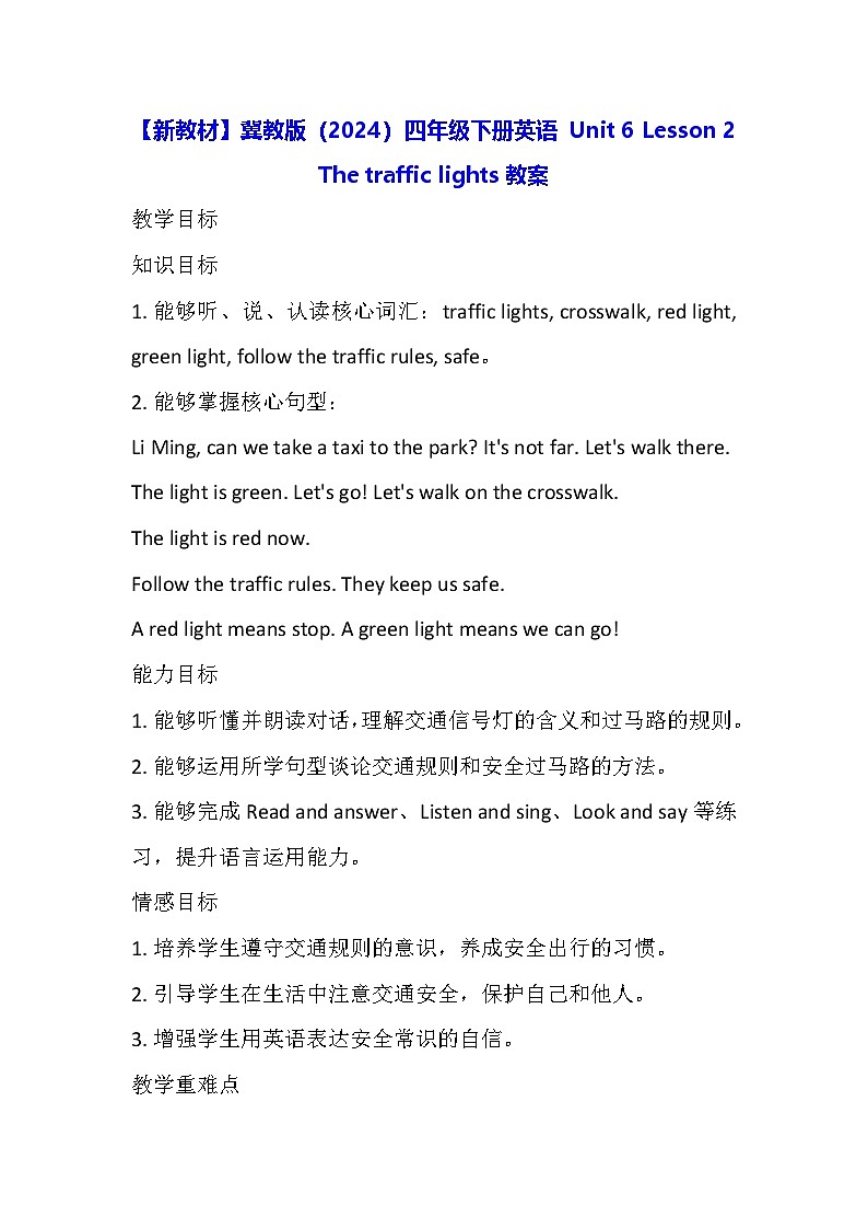 【新教材】冀教版（2024）四年级下册英语 Unit 6 Lesson 2 The traffic lights教案第1页