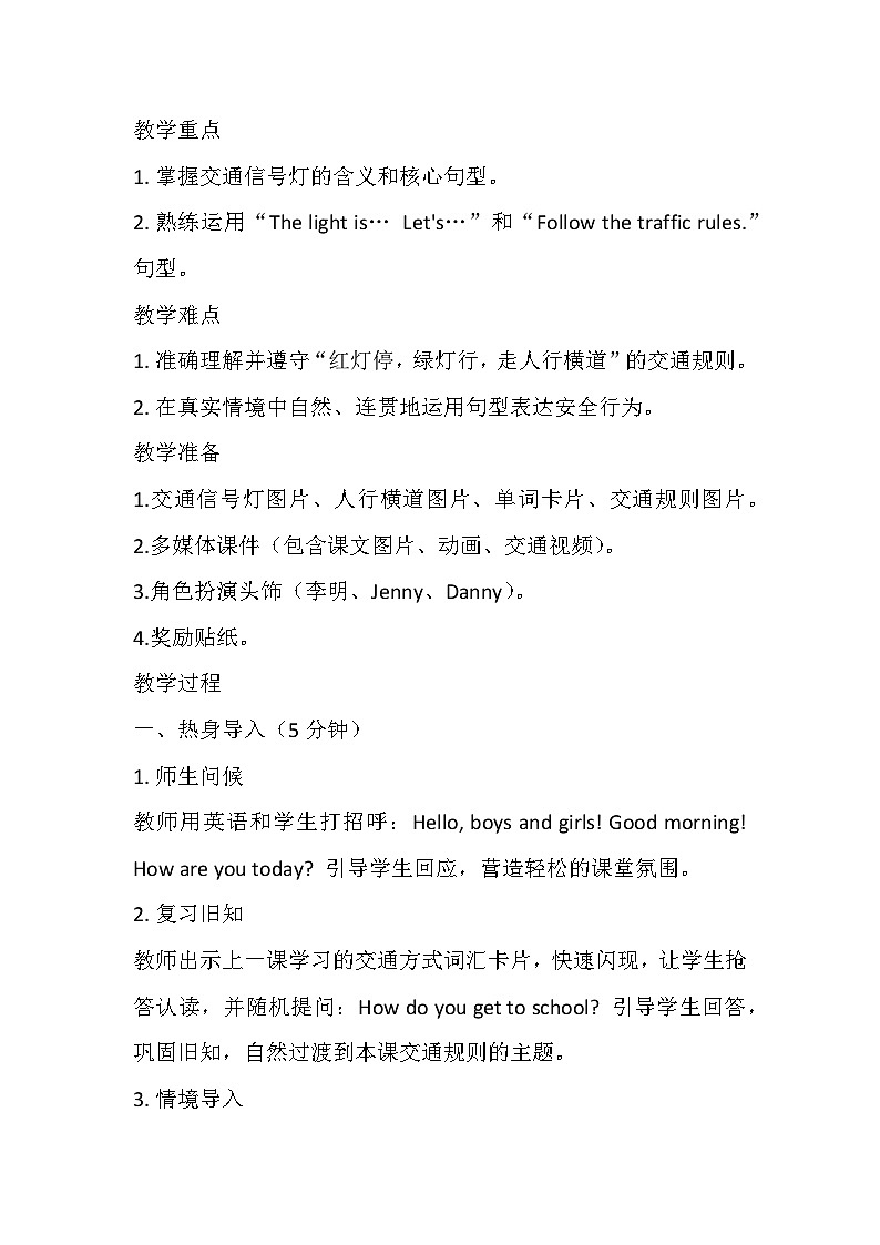 【新教材】冀教版（2024）四年级下册英语 Unit 6 Lesson 2 The traffic lights教案第2页