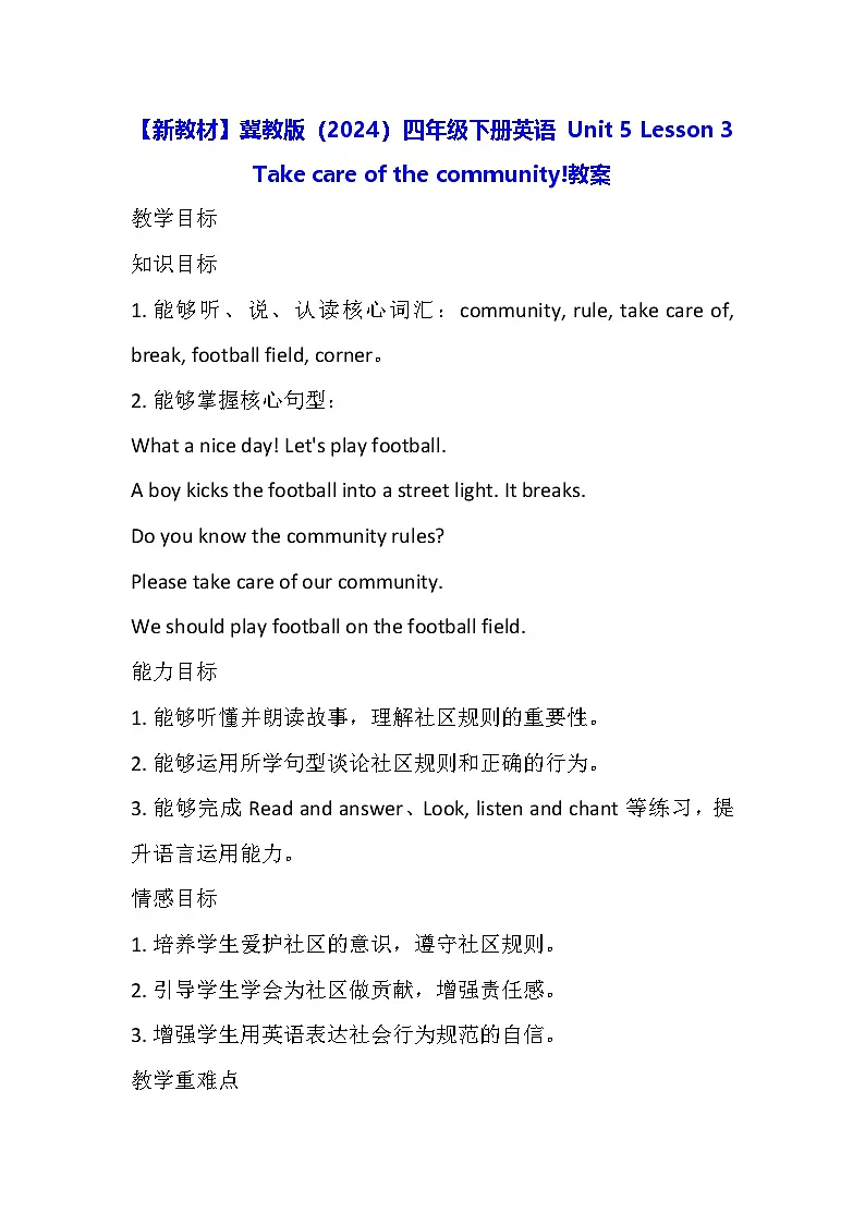 【新教材】冀教版（2024）四年级下册英语 Unit 5 Lesson 3 Take care of the community!教案第1页