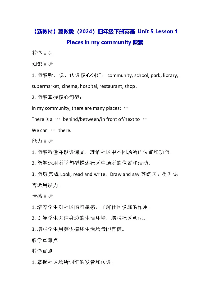 【新教材】冀教版（2024）四年级下册英语 Unit 5 Lesson 1 Places in my community教案第1页