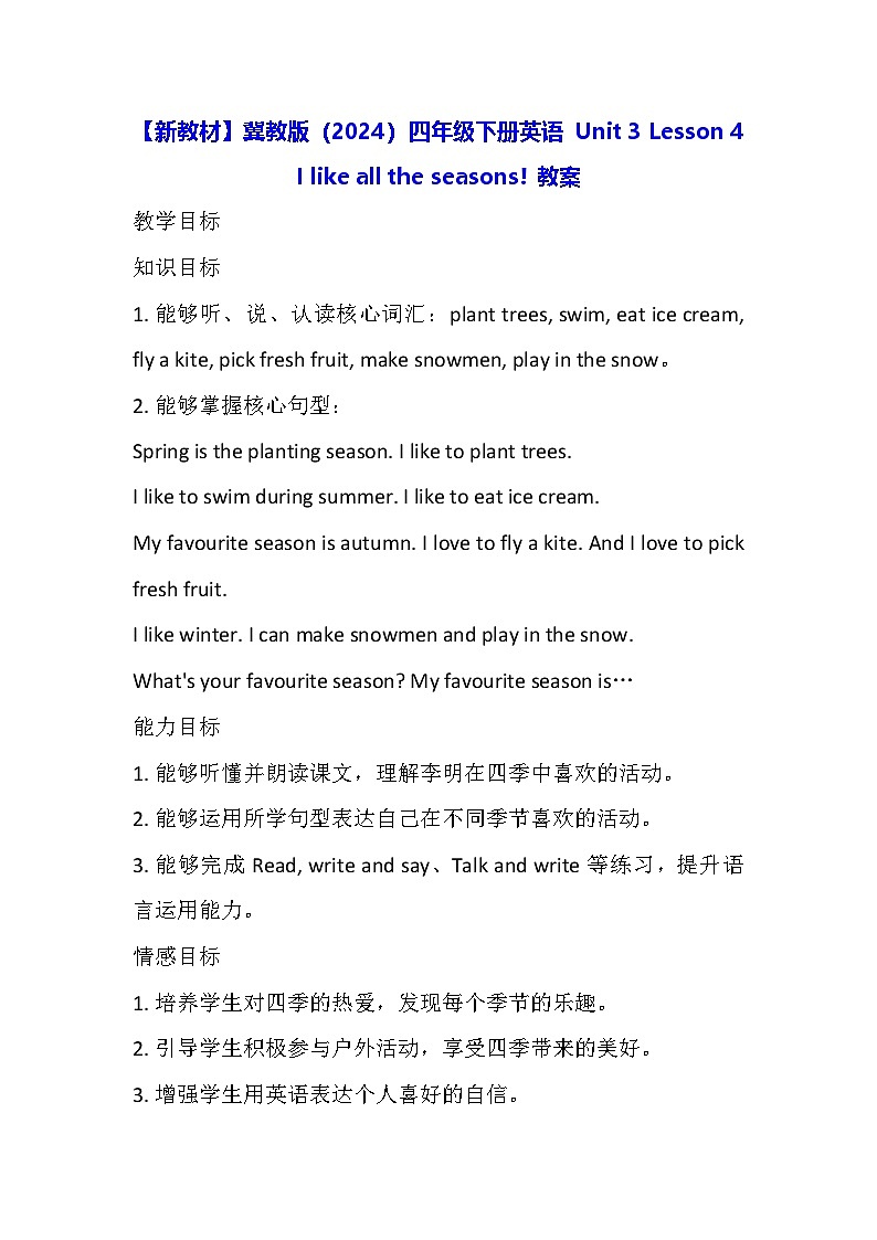 【新教材】冀教版（2024）四年级下册英语 Unit 3 Lesson 4 I like all the seasons! 教案第1页