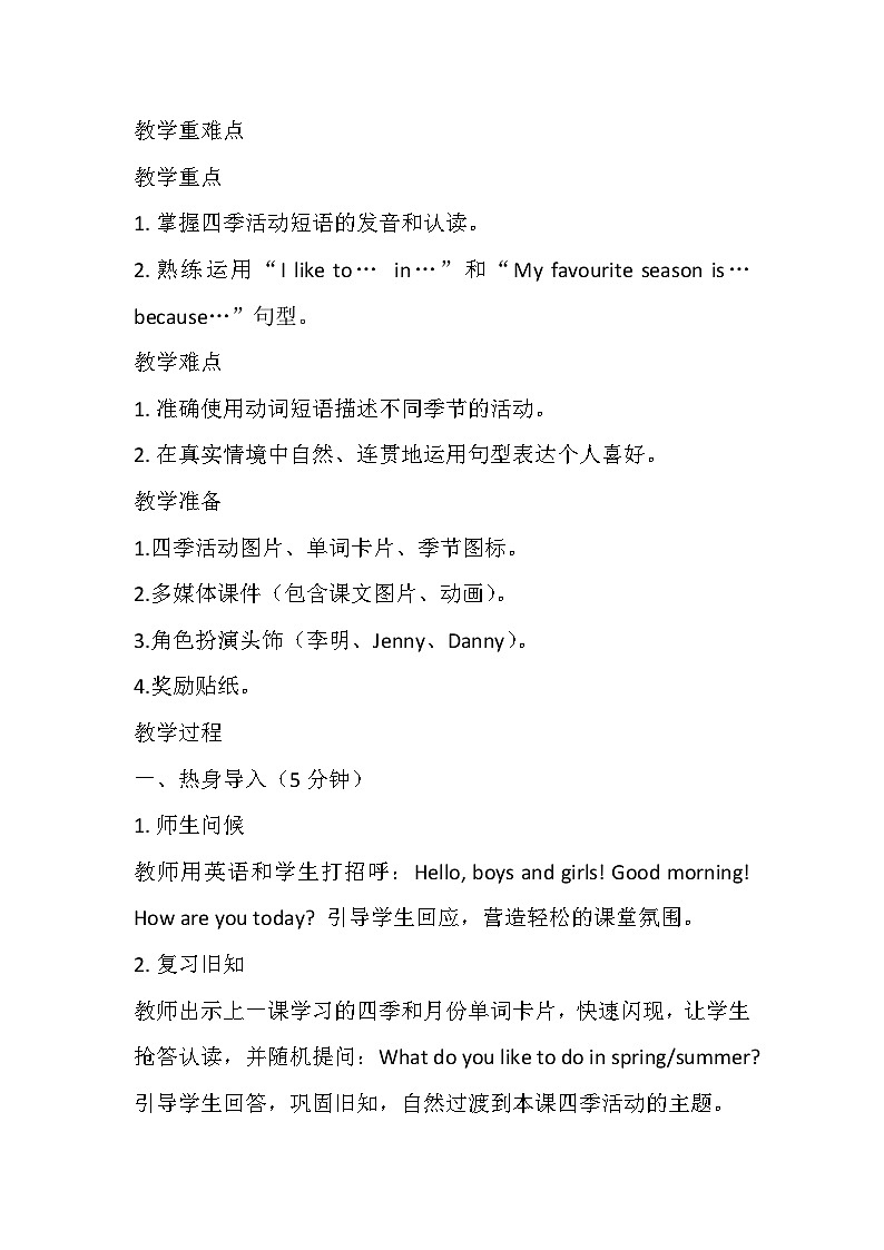 【新教材】冀教版（2024）四年级下册英语 Unit 3 Lesson 4 I like all the seasons! 教案第2页