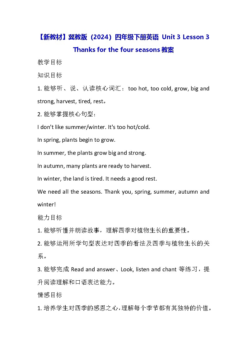 【新教材】冀教版（2024）四年级下册英语 Unit 3 Lesson 3 Thanks for the four seasons教案第1页
