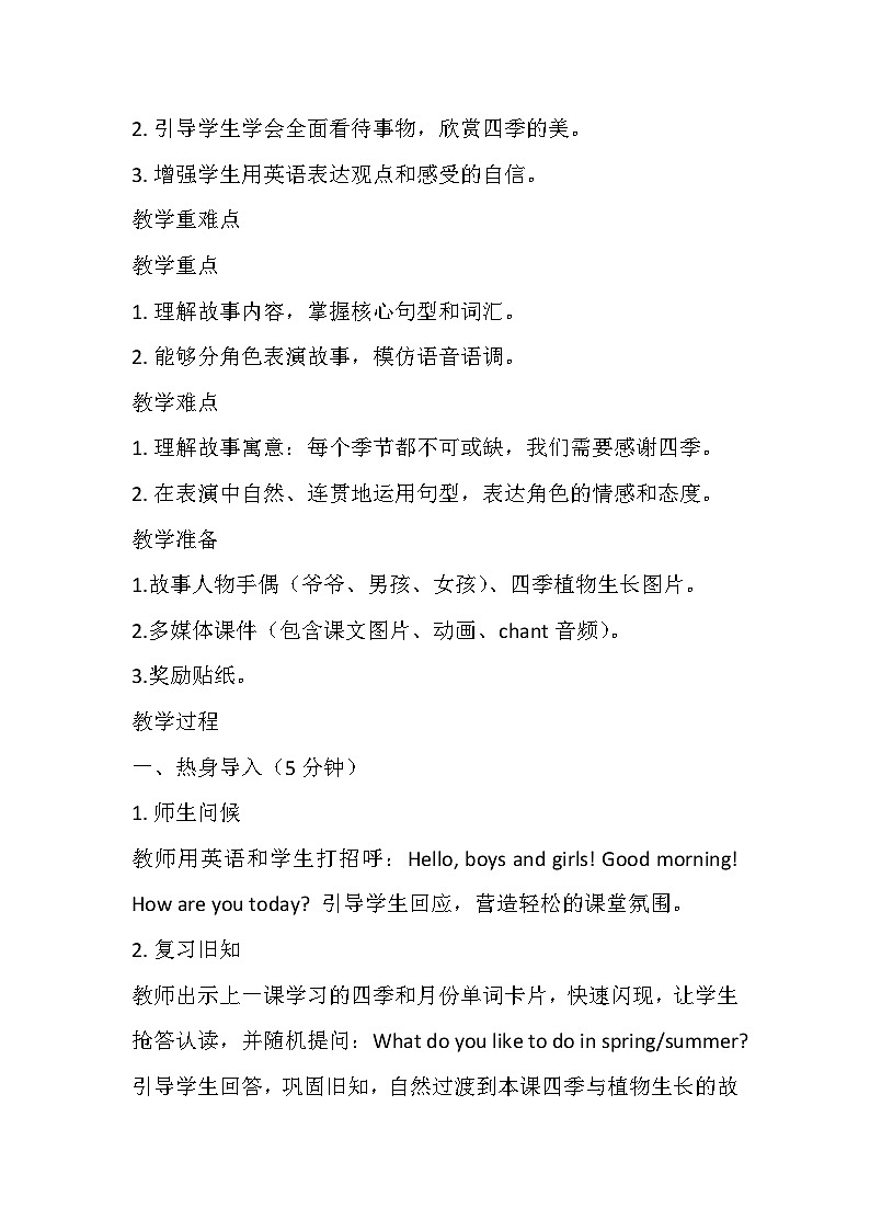 【新教材】冀教版（2024）四年级下册英语 Unit 3 Lesson 3 Thanks for the four seasons教案第2页