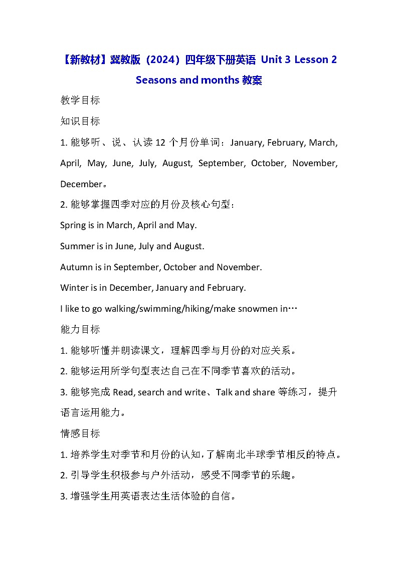 【新教材】冀教版（2024）四年级下册英语 Unit 3 Lesson 2 Seasons and months教案第1页