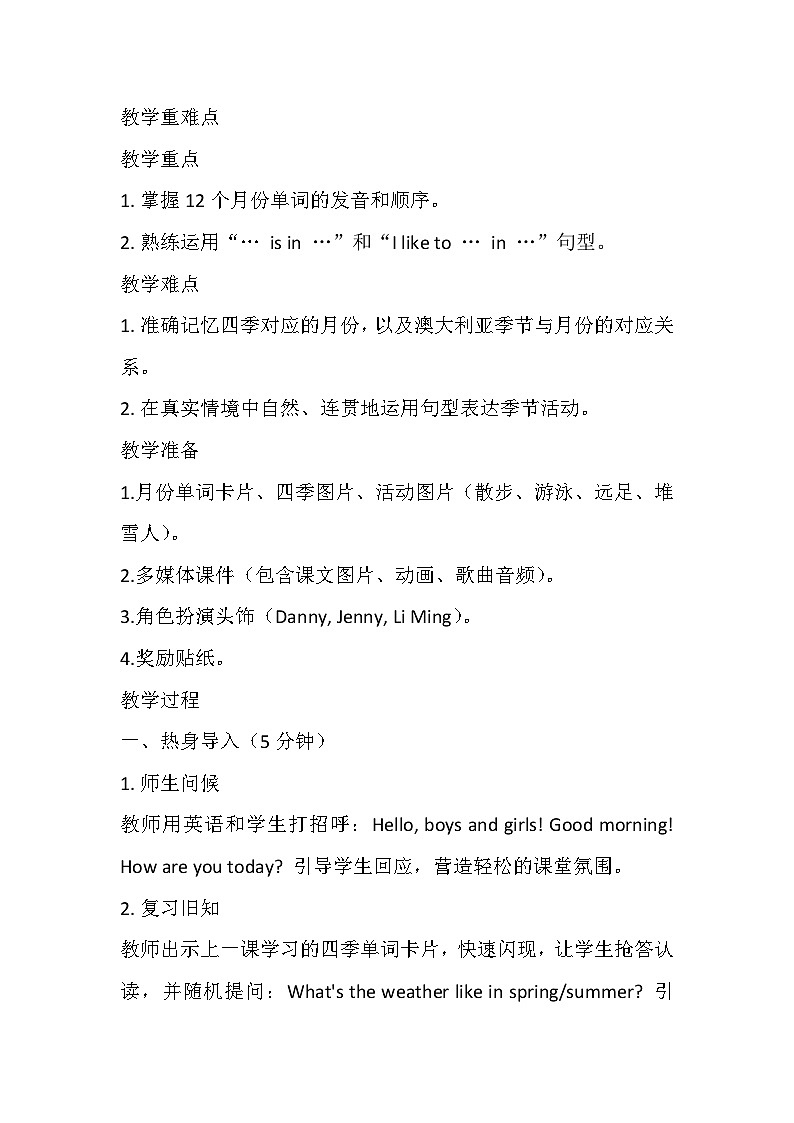 【新教材】冀教版（2024）四年级下册英语 Unit 3 Lesson 2 Seasons and months教案第2页