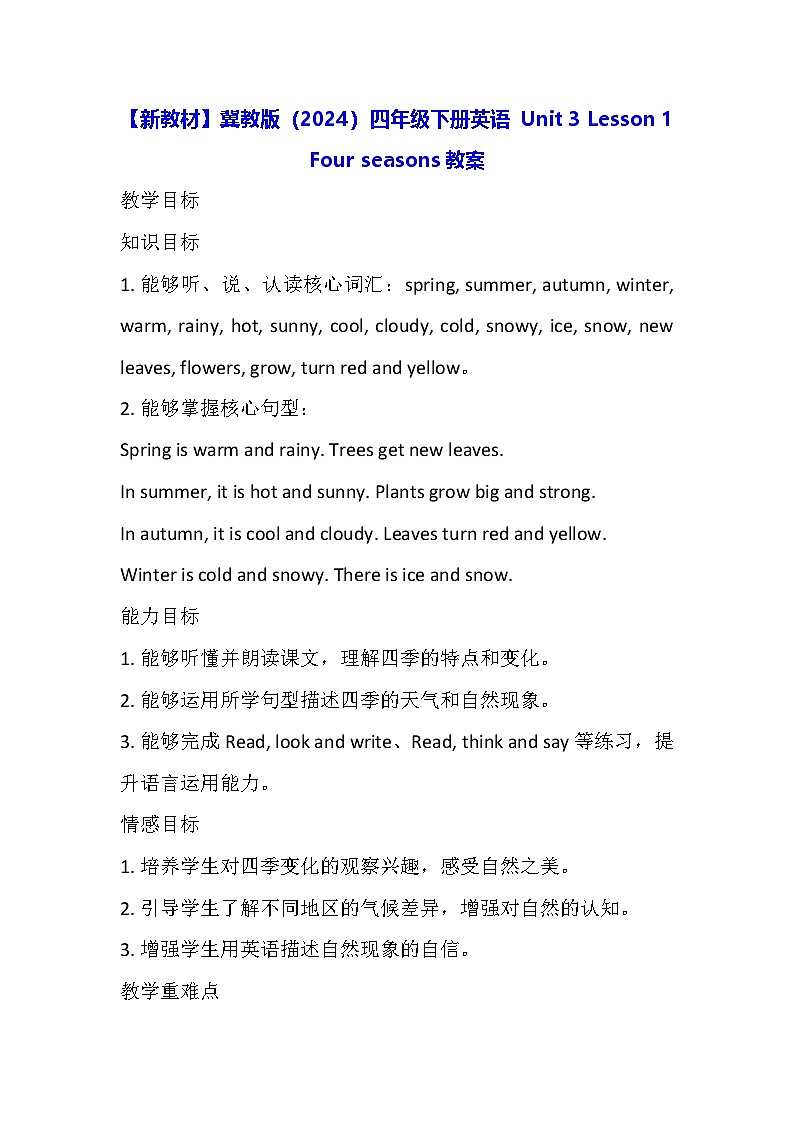 【新教材】冀教版（2024）四年级下册英语 Unit 3 Lesson 1 Four seasons教案第1页