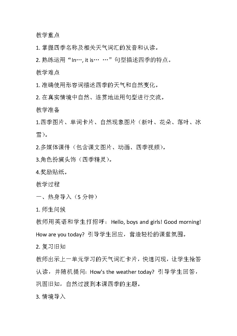 【新教材】冀教版（2024）四年级下册英语 Unit 3 Lesson 1 Four seasons教案第2页