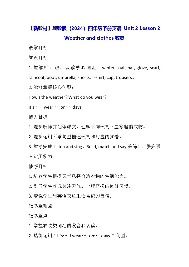 【新教材】冀教版（2024）四年级下册英语 Unit 2 Lesson 2 Weather and clothes教案第1页