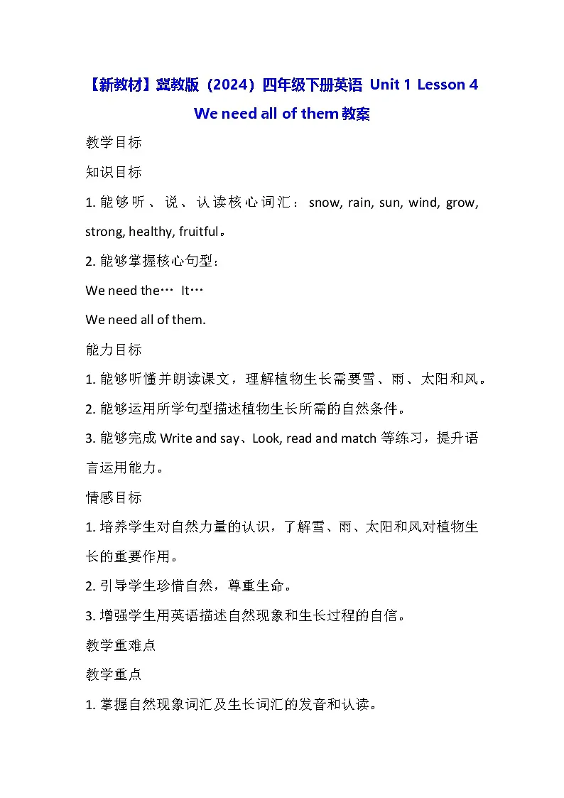【新教材】冀教版（2024）四年级下册英语 Unit 1 Lesson 4 We need all of them教案第1页