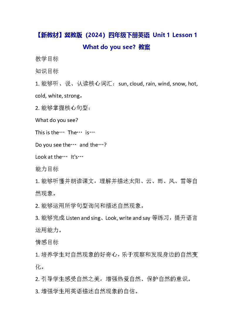 【新教材】冀教版（2024）四年级下册英语 Unit 1 Lesson 1 What do you see？教案第1页