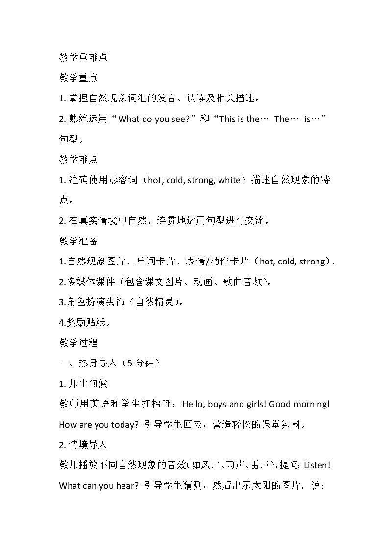 【新教材】冀教版（2024）四年级下册英语 Unit 1 Lesson 1 What do you see？教案第2页