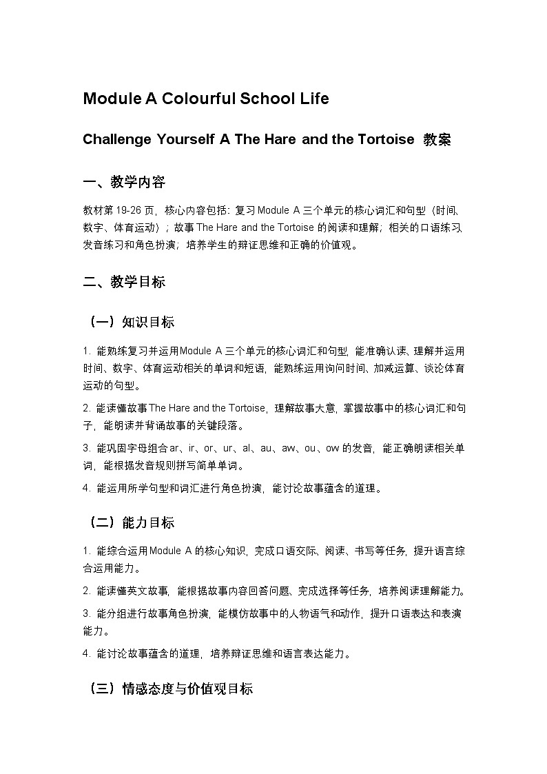 小学英语川教版四年级下册Module A 单元综合 教案第1页