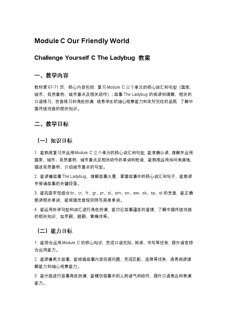小学英语川教版四年级下册Module C 单元综合 教案第1页