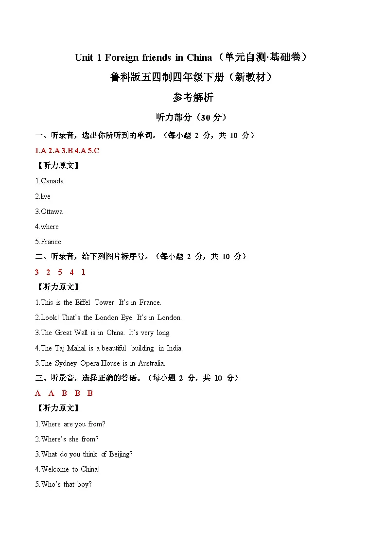 Unit 1 Foreign friends in China（单元测试·基础卷）参考解析第1页