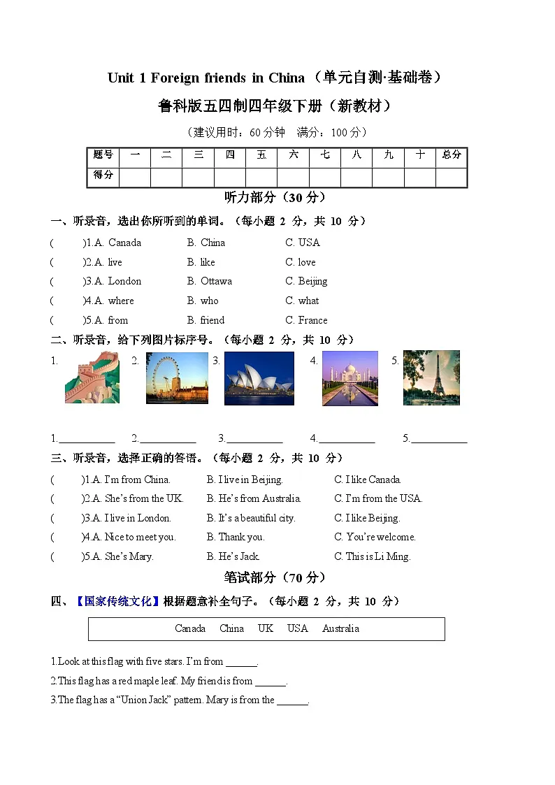 Unit 1 Foreign friends in China（单元测试·基础卷）A4版第1页