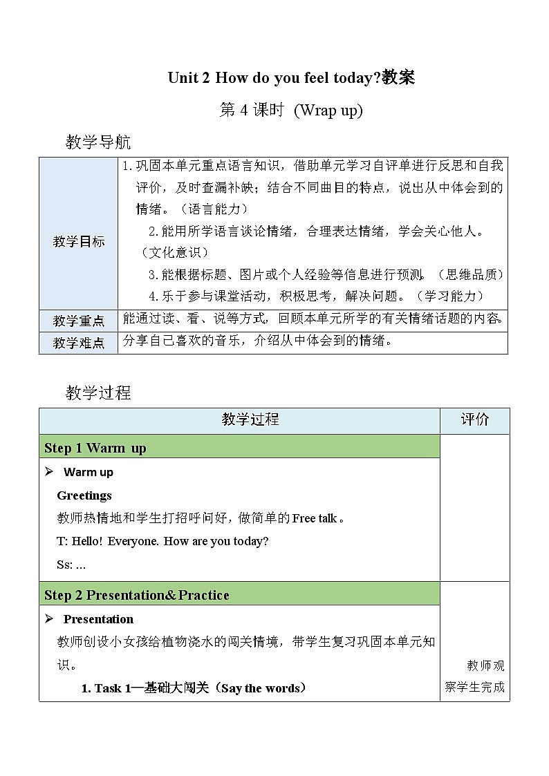 Unit 2 How do you feel today第4课时（Wrap up） 教案 2025-2026学年外研版英语四年级下册第1页