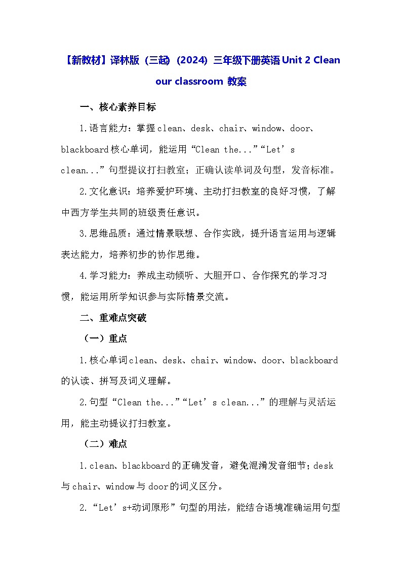 【新教材】译林版（三起）（2024）三年级下册英语Unit 2 Clean our classroom 教案第1页