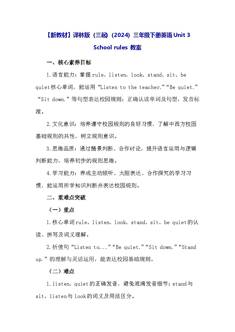 【新教材】译林版（三起）（2024）三年级下册英语Unit 3 School rules 教案第1页