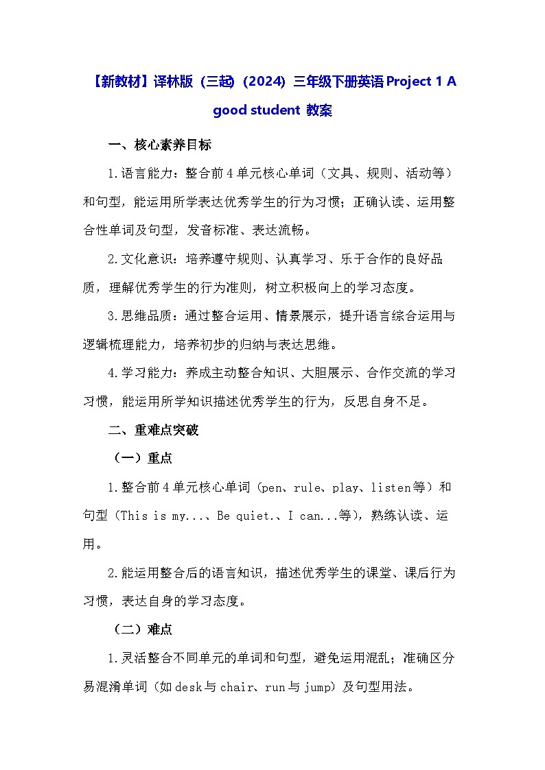 【新教材】译林版（三起）（2024）三年级下册英语Project 1 A good student 教案第1页