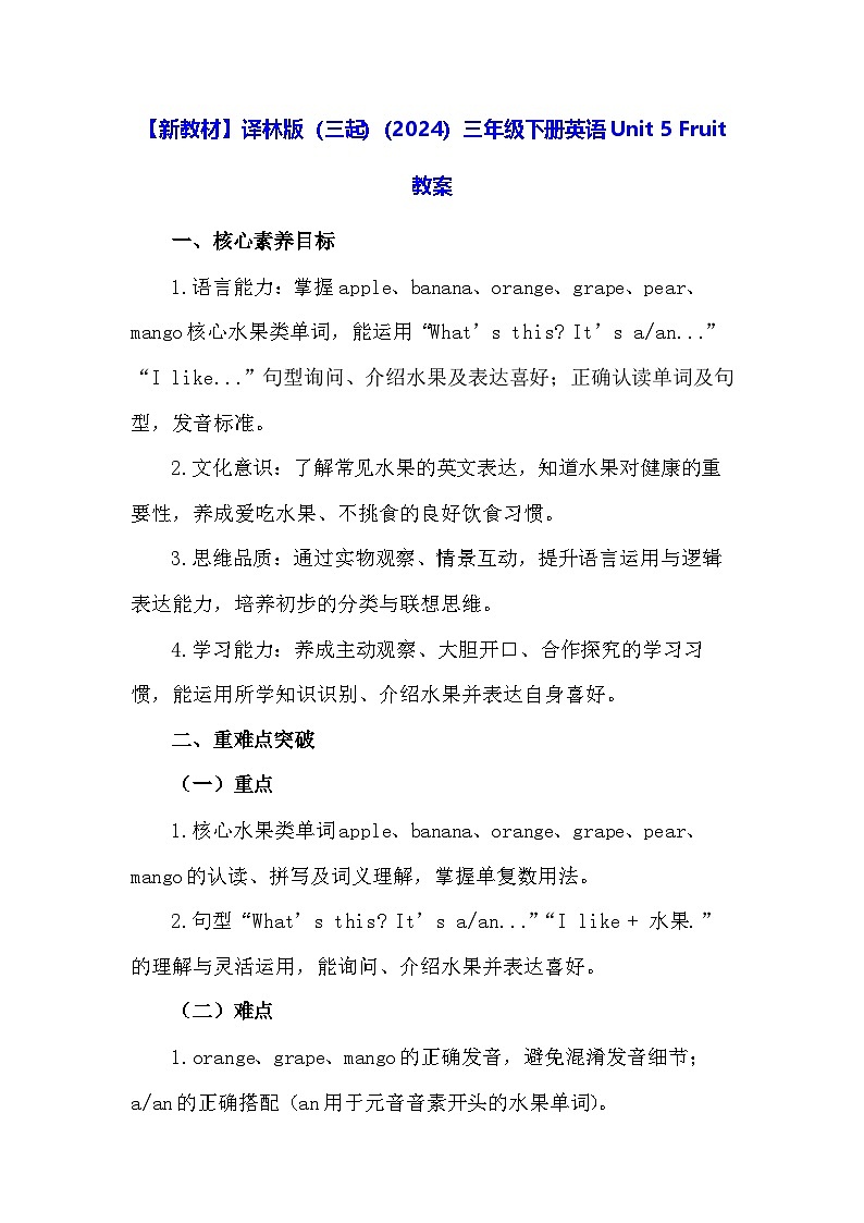 【新教材】译林版（三起）（2024）三年级下册英语Unit 5 Fruit 教案第1页