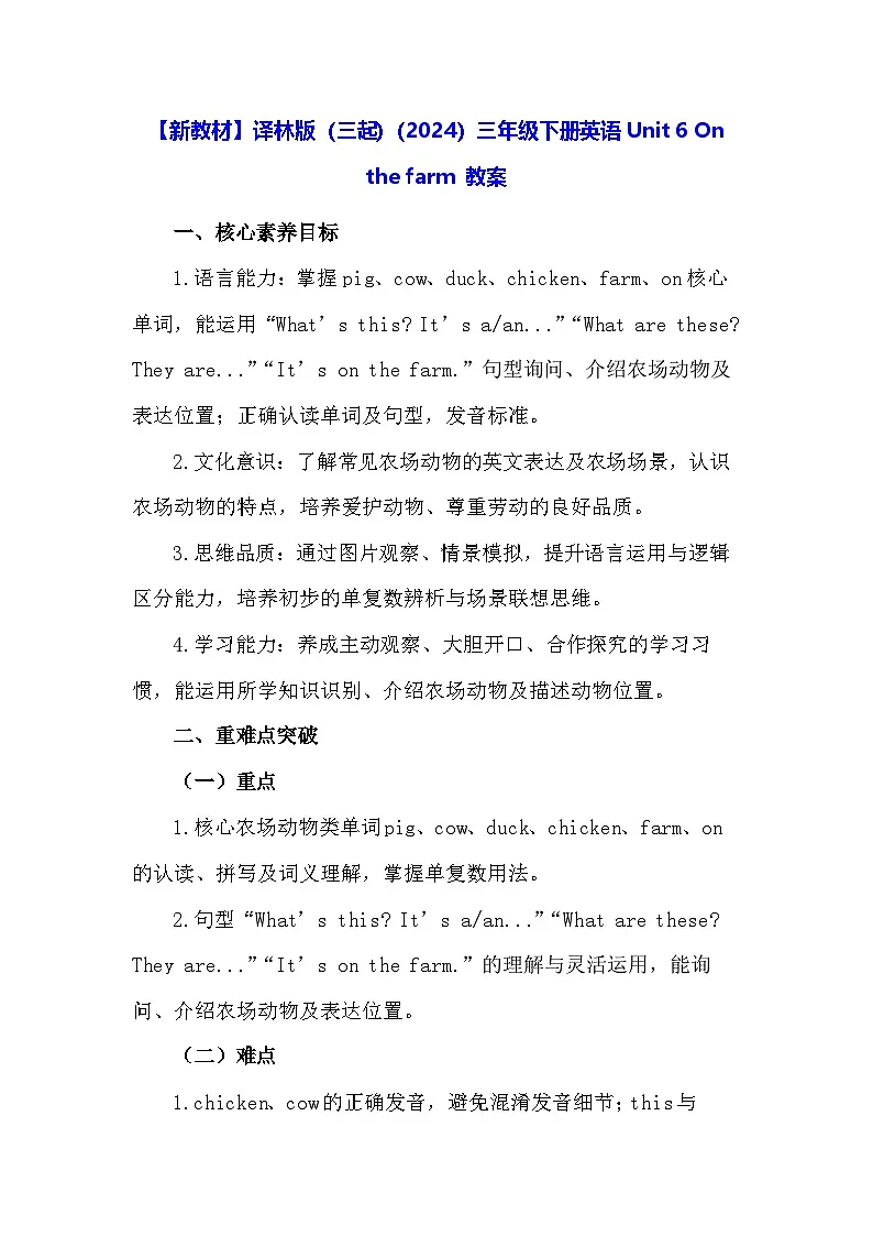 【新教材】译林版（三起）（2024）三年级下册英语Unit 6 On the farm 教案第1页