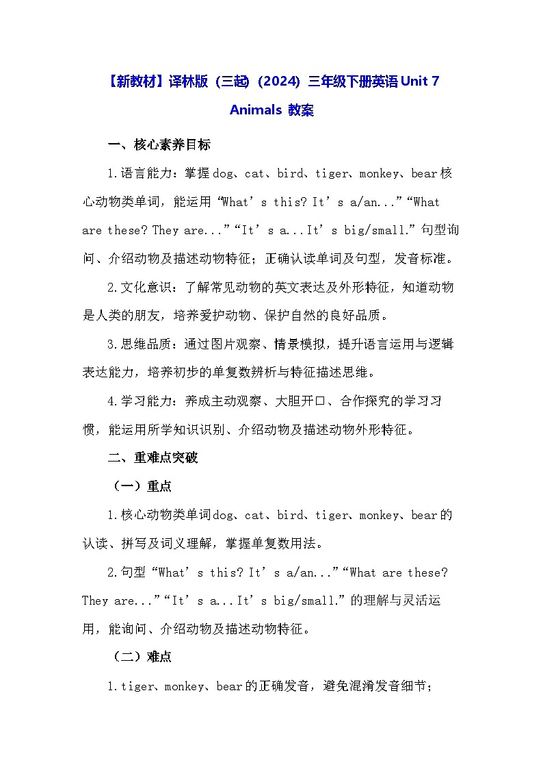 【新教材】译林版（三起）（2024）三年级下册英语Unit 7 Animals 教案第1页