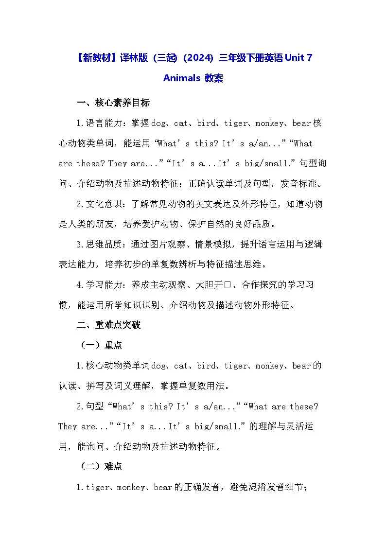 【新教材】译林版（三起）（2024）三年级下册英语Unit 7 Animals 教案第1页