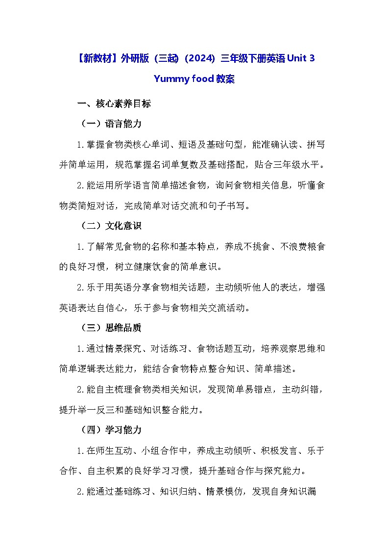 【新教材】外研版（三起）（2024）三年级下册英语Unit 3 Yummy food教案第1页