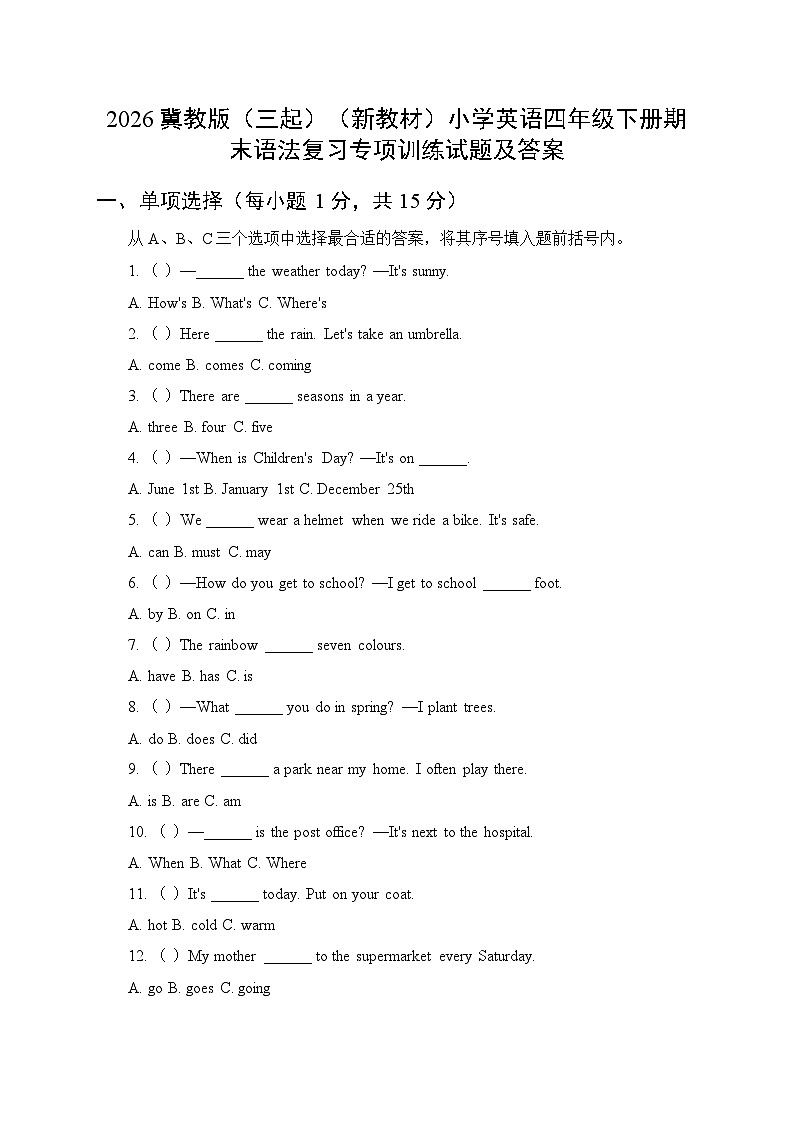 2026冀教版（三起）（新教材）小学英语四年级下册期末语法复习专项训练试题及答案第1页