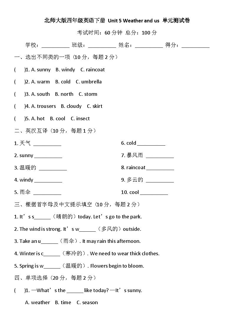 北师大版四年级英语下册 Unit 5 Weather and us（单元测试）（含答案）第1页
