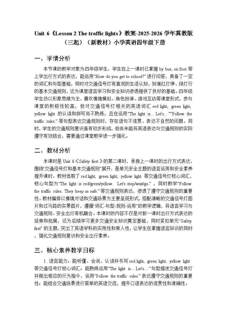 Unit 6《Lesson 2 The traffic lights》教案-2025-2026学年冀教版（三起）（新教材）小学英语四年级下册第1页