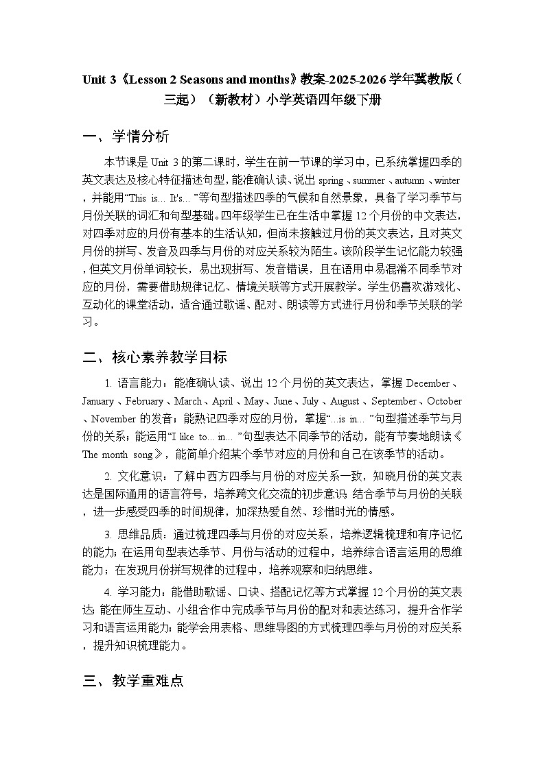 Unit 3《Lesson 2 Seasons and months》教案-2025-2026学年冀教版（三起）（新教材）小学英语四年级下册第1页