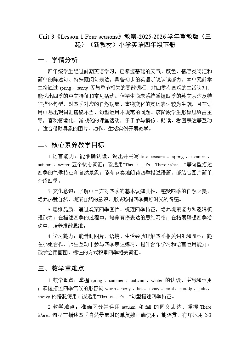 Unit 3《Lesson 1 Four seasons》教案-2025-2026学年冀教版（三起）（新教材）小学英语四年级下册第1页