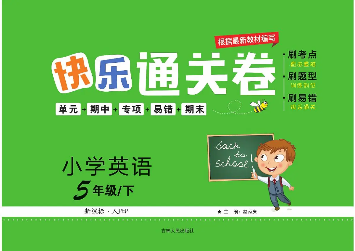 人教版PEP五年级英语下册【快乐通关卷】 (1)练习及答案第1页