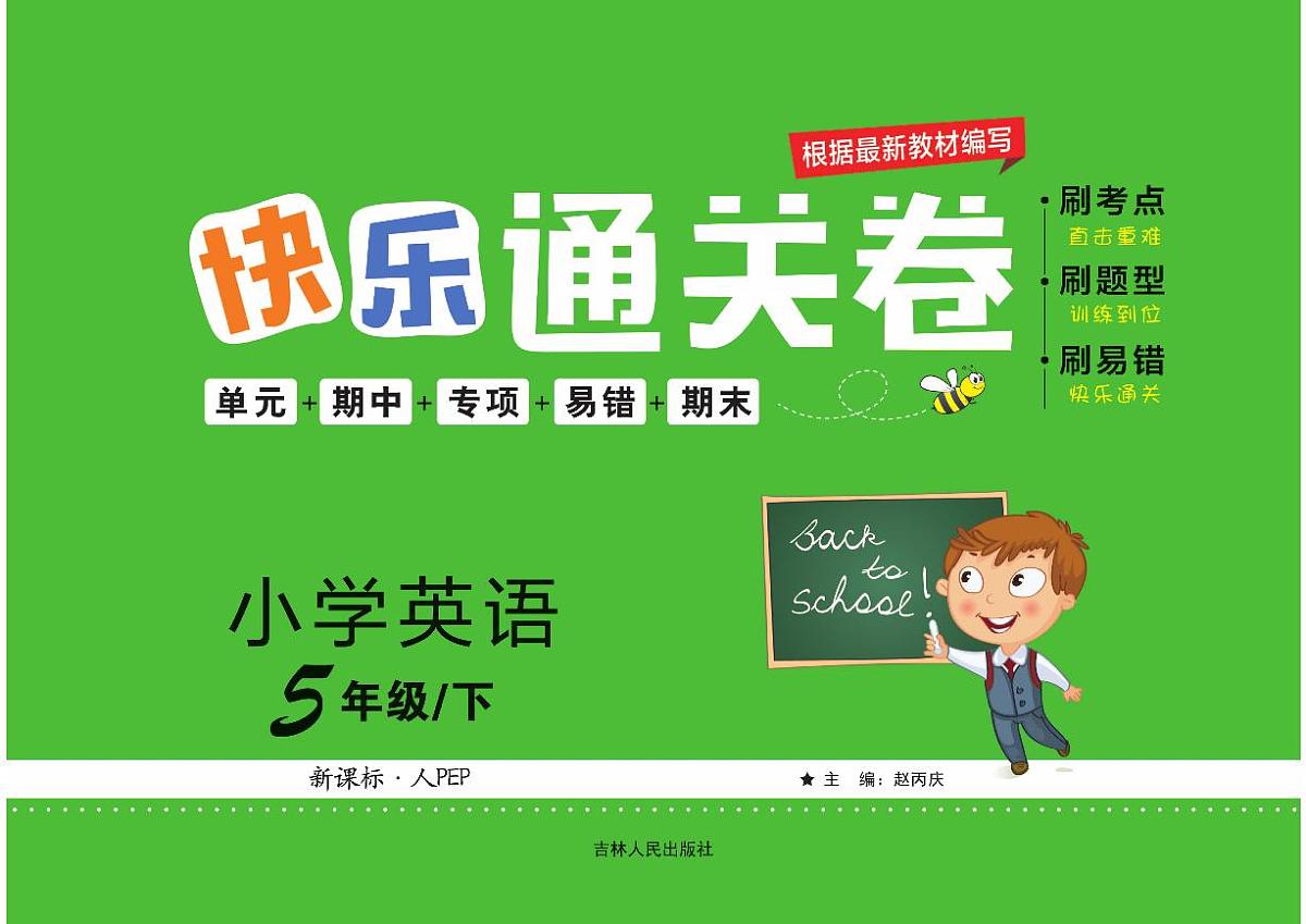 人教版PEP五年级英语下册【快乐通关卷】 (1)练习及答案第1页
