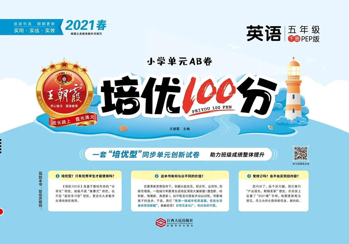人教版PEP五年级英语下册【培优100分试卷】练习及答案第1页