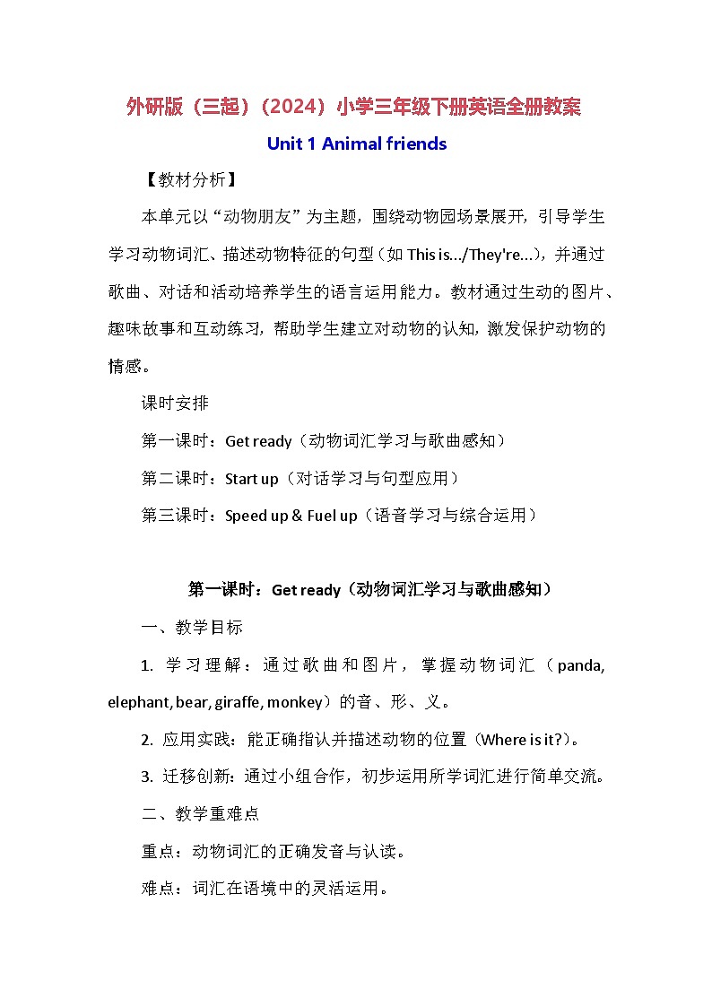 外研版（三起）（2024）小学三年级下册英语全册教案第1页