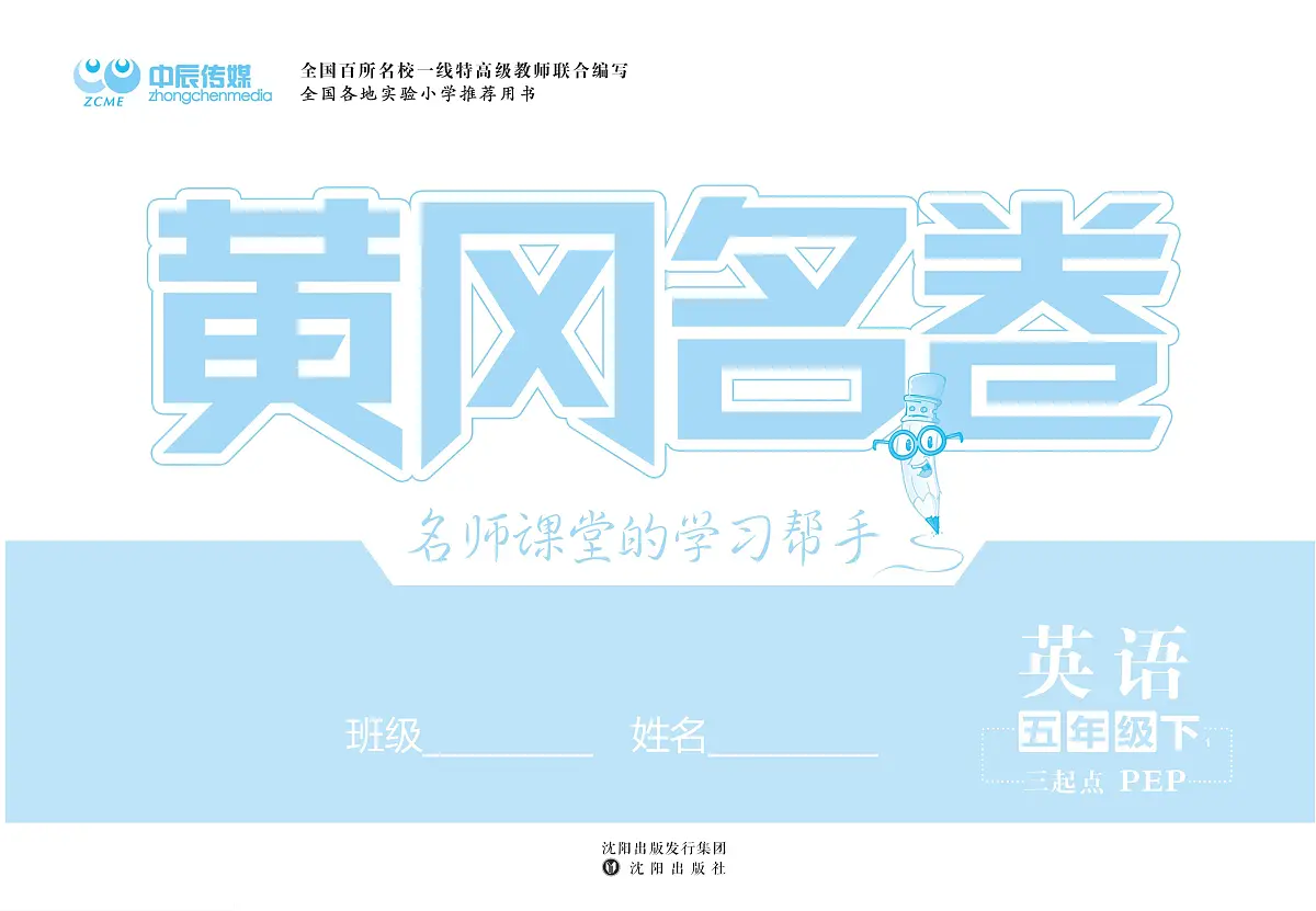 人教版PEP五年级英语下册【黄冈名卷（含课后小作业+期末真题卷）】练习及答案第1页