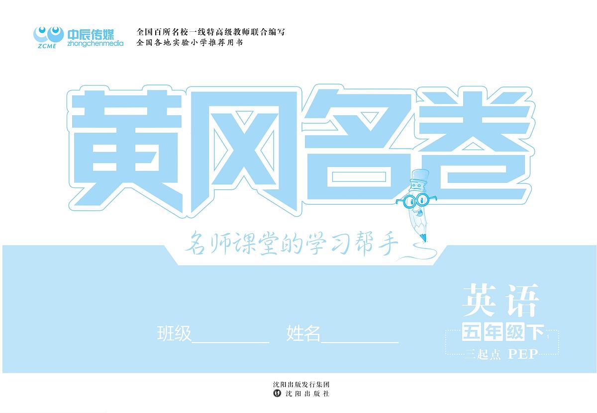 人教版PEP五年级英语下册【黄冈名卷（含课后小作业+期末真题卷）】练习及答案第1页