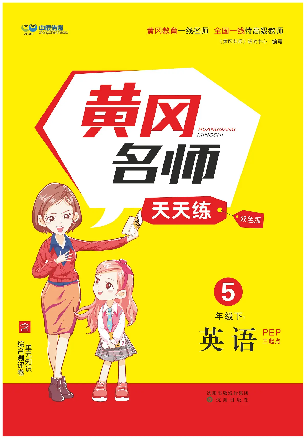 人教版PEP五年级英语下册【黄冈名师天天练（含单元知识+综合测评卷）】练习及答案第1页